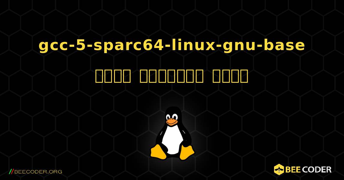 gcc-5-sparc64-linux-gnu-base  कैसे स्थापित करें. Linux