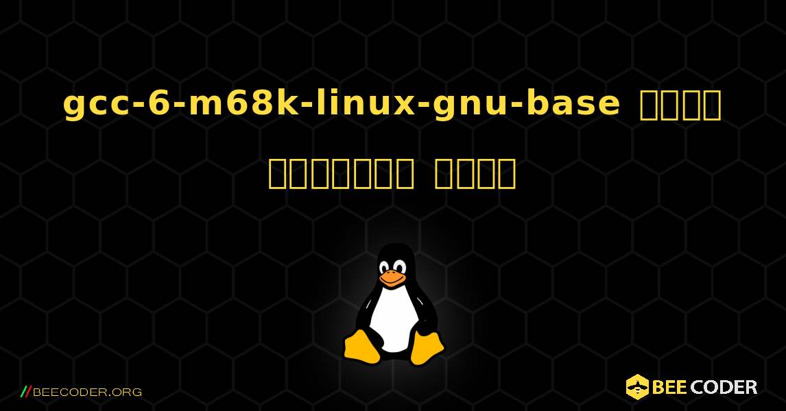 gcc-6-m68k-linux-gnu-base  कैसे स्थापित करें. Linux