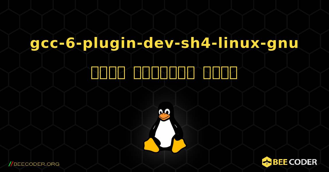 gcc-6-plugin-dev-sh4-linux-gnu  कैसे स्थापित करें. Linux