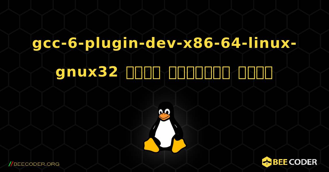 gcc-6-plugin-dev-x86-64-linux-gnux32  कैसे स्थापित करें. Linux