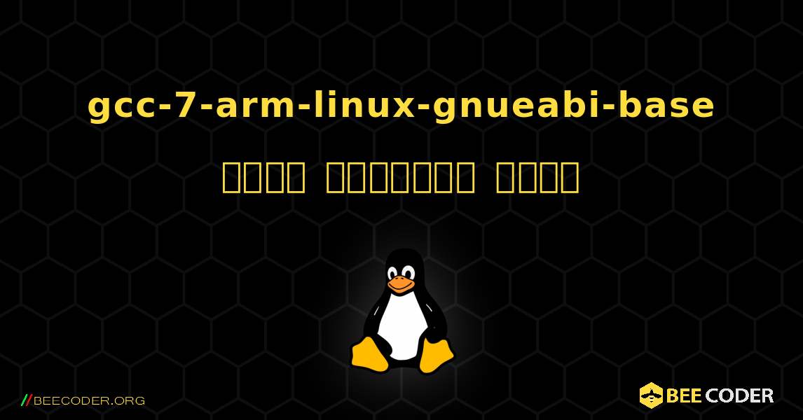 gcc-7-arm-linux-gnueabi-base  कैसे स्थापित करें. Linux