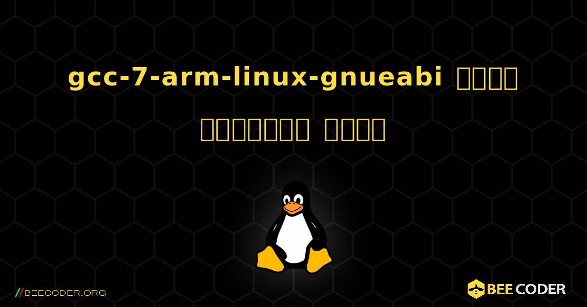 gcc-7-arm-linux-gnueabi  कैसे स्थापित करें. Linux