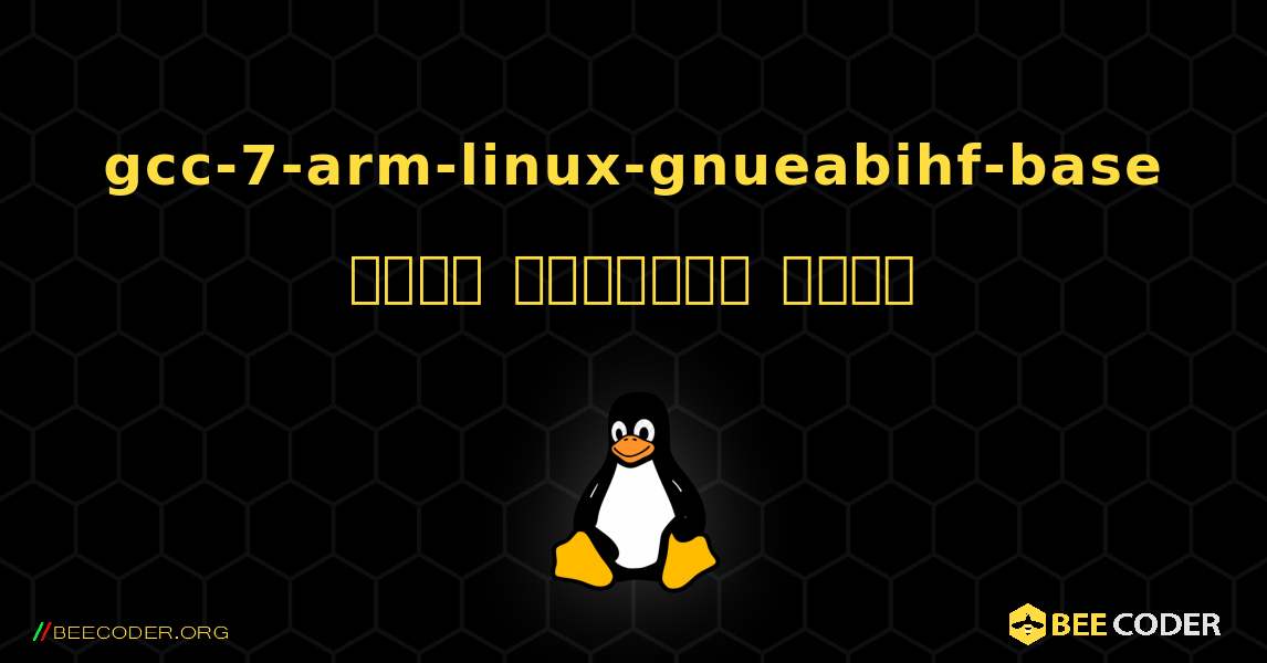 gcc-7-arm-linux-gnueabihf-base  कैसे स्थापित करें. Linux