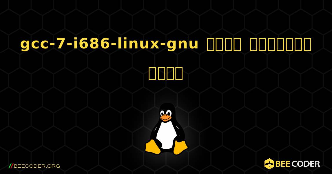 gcc-7-i686-linux-gnu  कैसे स्थापित करें. Linux