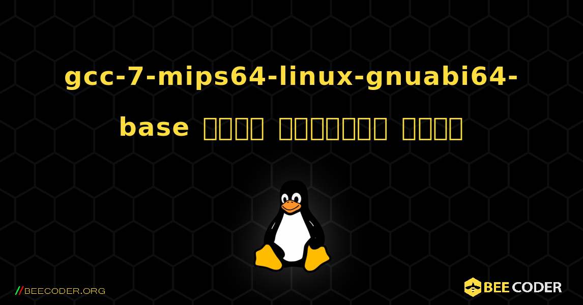 gcc-7-mips64-linux-gnuabi64-base  कैसे स्थापित करें. Linux