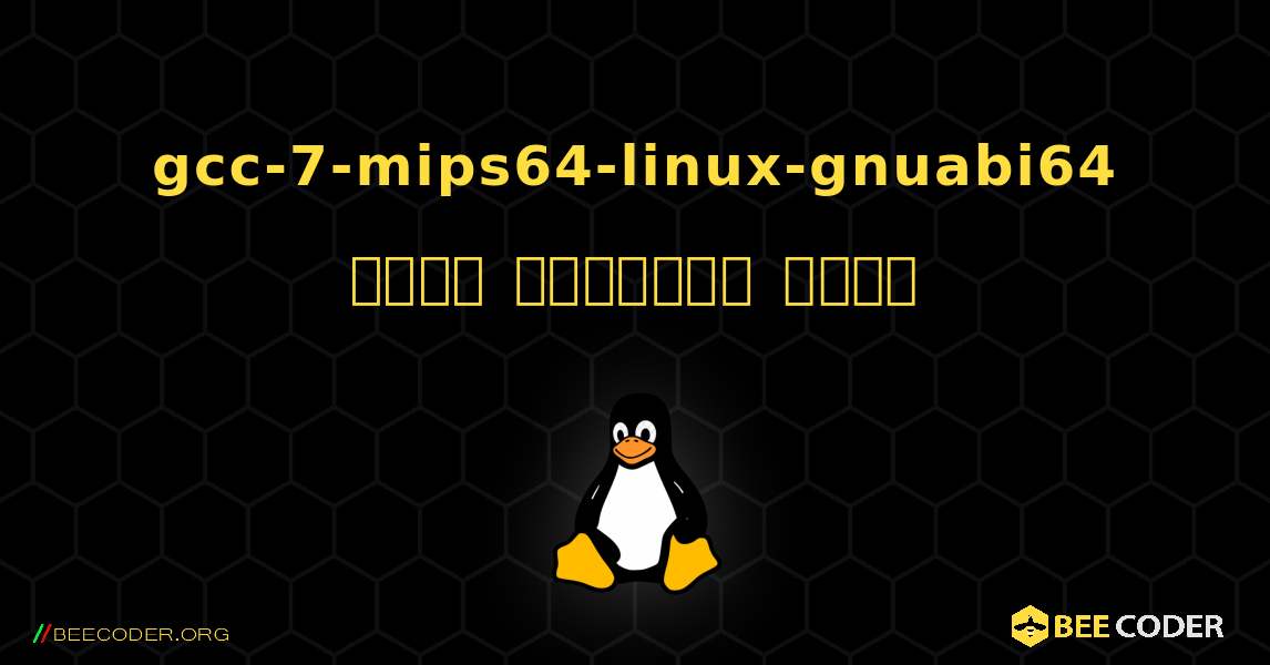 gcc-7-mips64-linux-gnuabi64  कैसे स्थापित करें. Linux