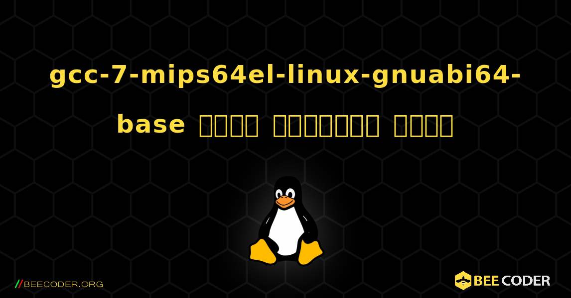 gcc-7-mips64el-linux-gnuabi64-base  कैसे स्थापित करें. Linux