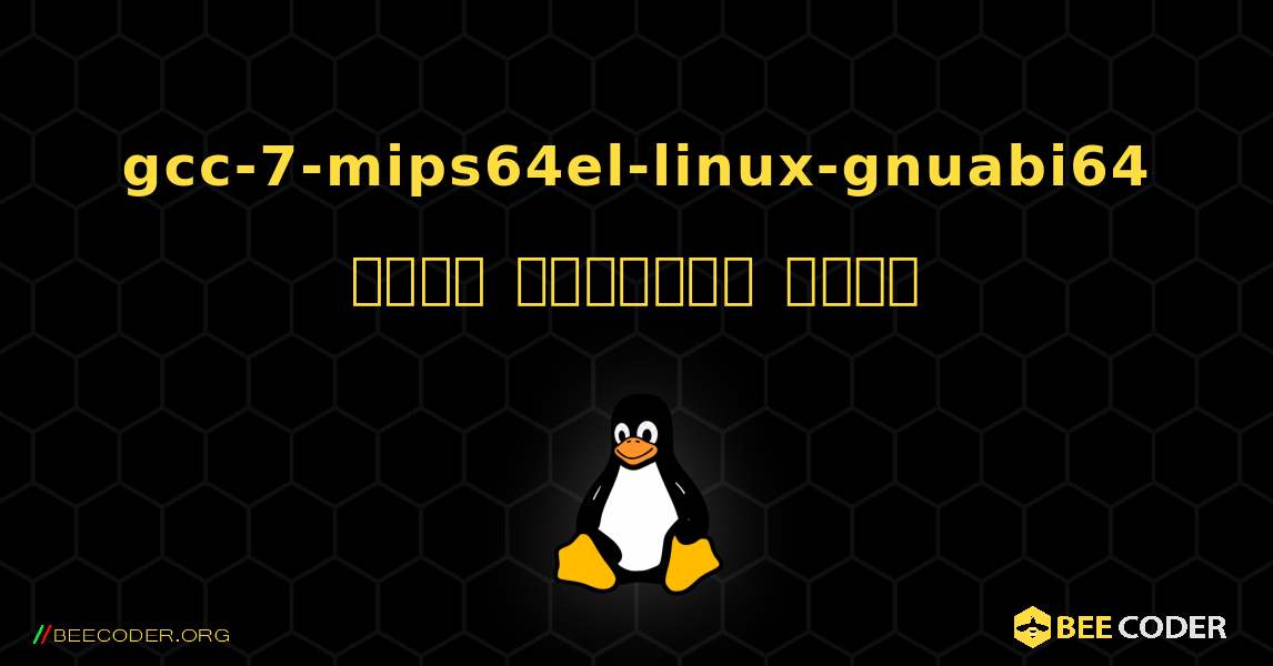 gcc-7-mips64el-linux-gnuabi64  कैसे स्थापित करें. Linux