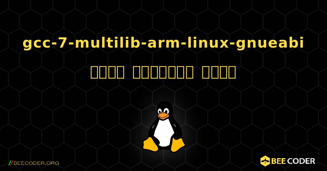 gcc-7-multilib-arm-linux-gnueabi  कैसे स्थापित करें. Linux