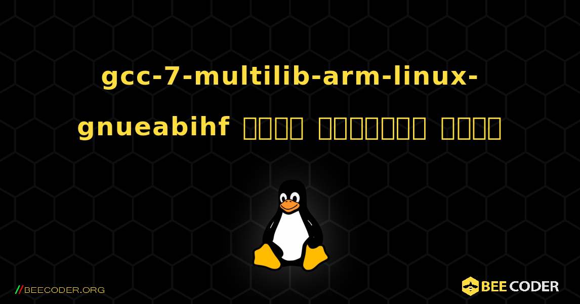 gcc-7-multilib-arm-linux-gnueabihf  कैसे स्थापित करें. Linux