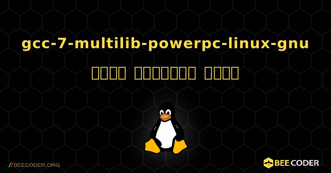 gcc-7-multilib-powerpc-linux-gnu  कैसे स्थापित करें. Linux