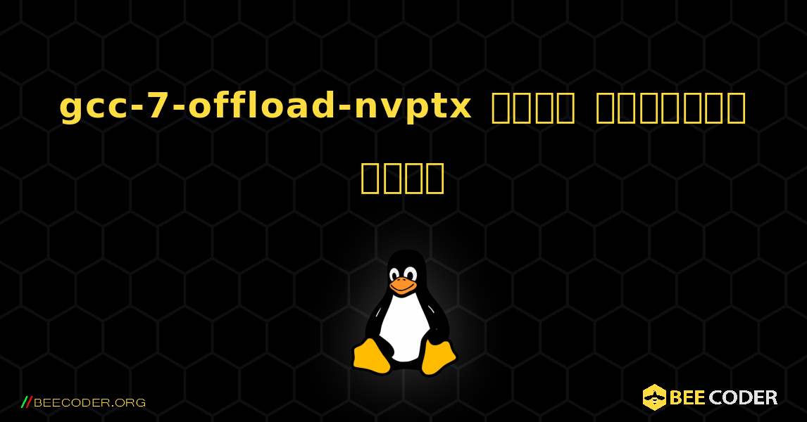 gcc-7-offload-nvptx  कैसे स्थापित करें. Linux