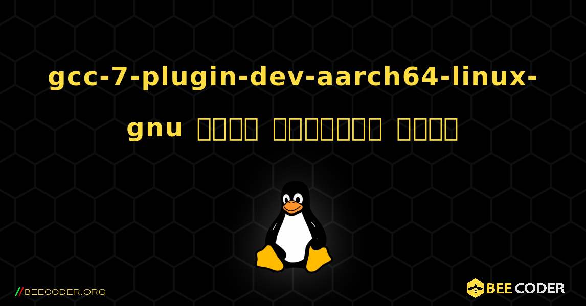 gcc-7-plugin-dev-aarch64-linux-gnu  कैसे स्थापित करें. Linux
