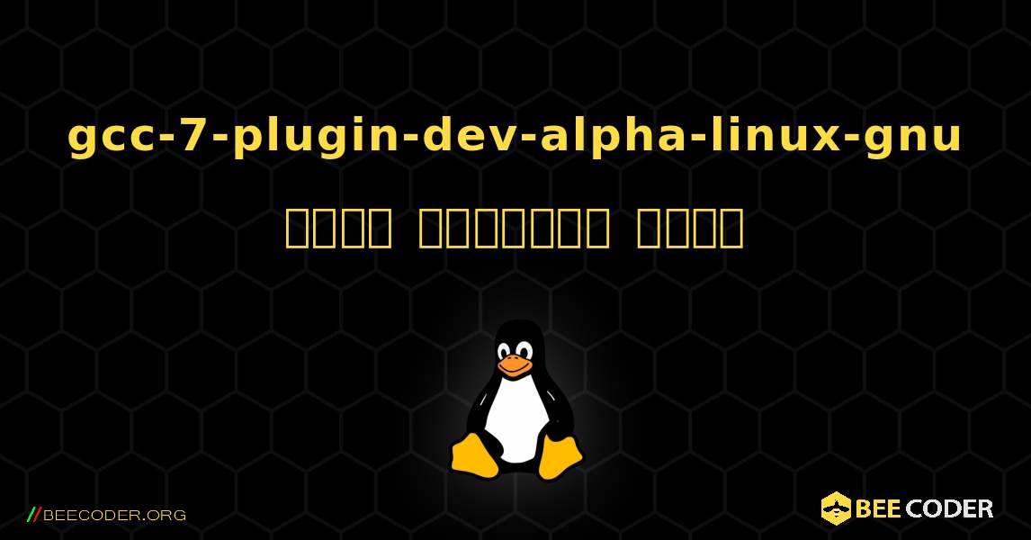 gcc-7-plugin-dev-alpha-linux-gnu  कैसे स्थापित करें. Linux