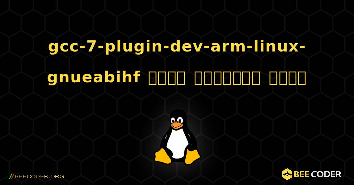 gcc-7-plugin-dev-arm-linux-gnueabihf  कैसे स्थापित करें. Linux