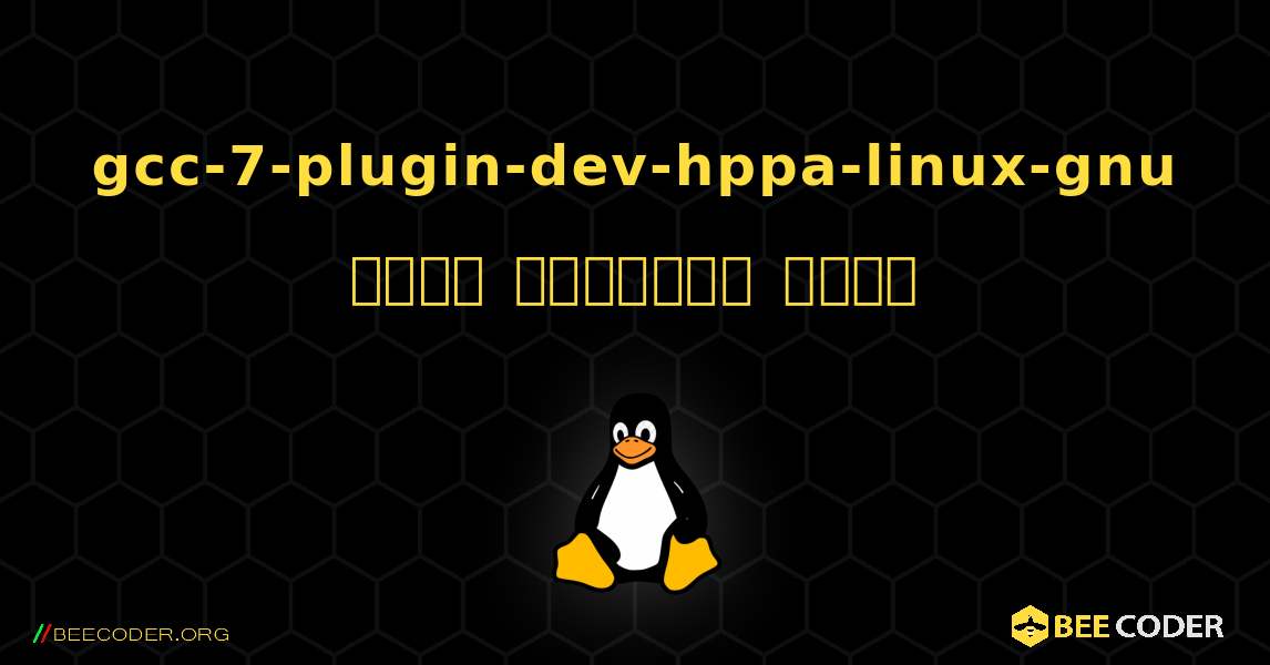 gcc-7-plugin-dev-hppa-linux-gnu  कैसे स्थापित करें. Linux