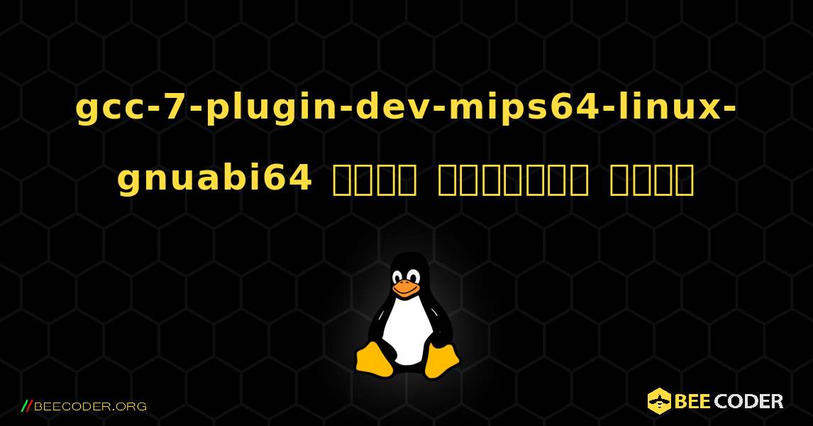gcc-7-plugin-dev-mips64-linux-gnuabi64  कैसे स्थापित करें. Linux
