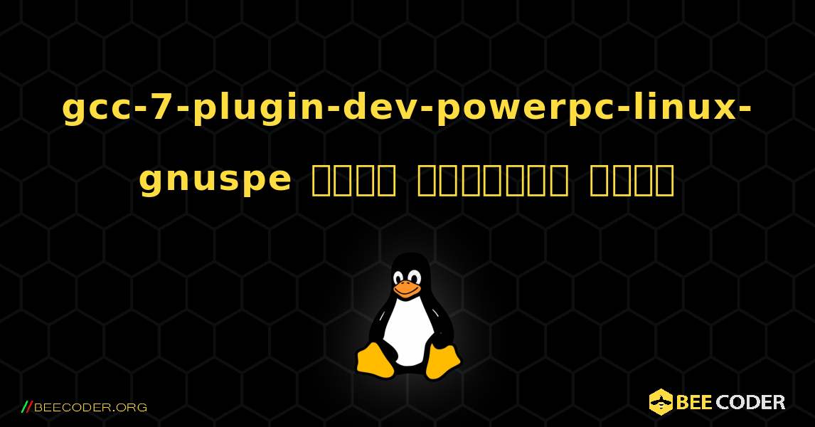 gcc-7-plugin-dev-powerpc-linux-gnuspe  कैसे स्थापित करें. Linux