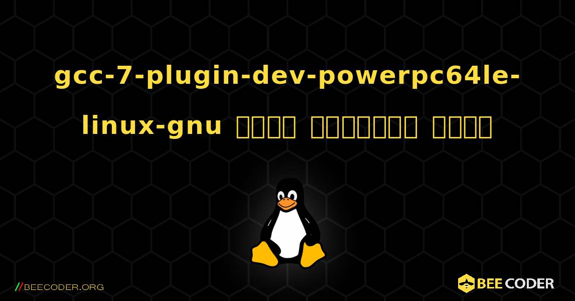 gcc-7-plugin-dev-powerpc64le-linux-gnu  कैसे स्थापित करें. Linux