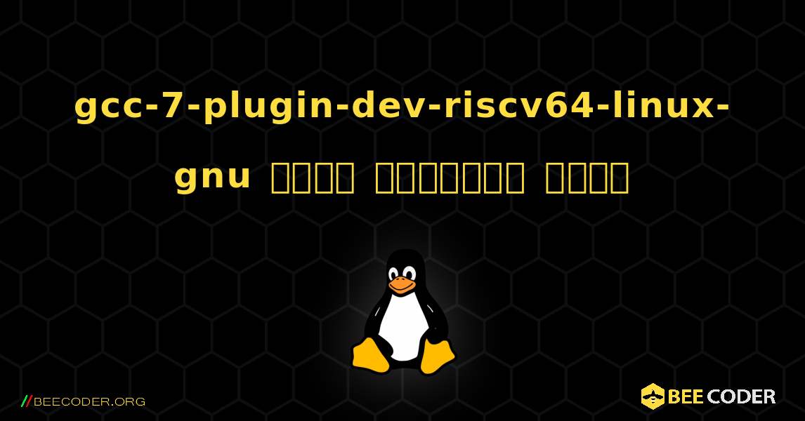 gcc-7-plugin-dev-riscv64-linux-gnu  कैसे स्थापित करें. Linux
