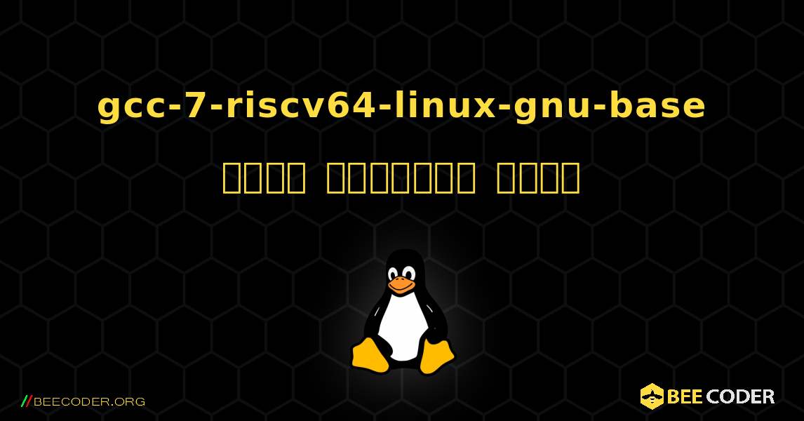 gcc-7-riscv64-linux-gnu-base  कैसे स्थापित करें. Linux