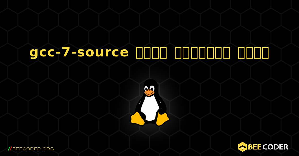 gcc-7-source  कैसे स्थापित करें. Linux