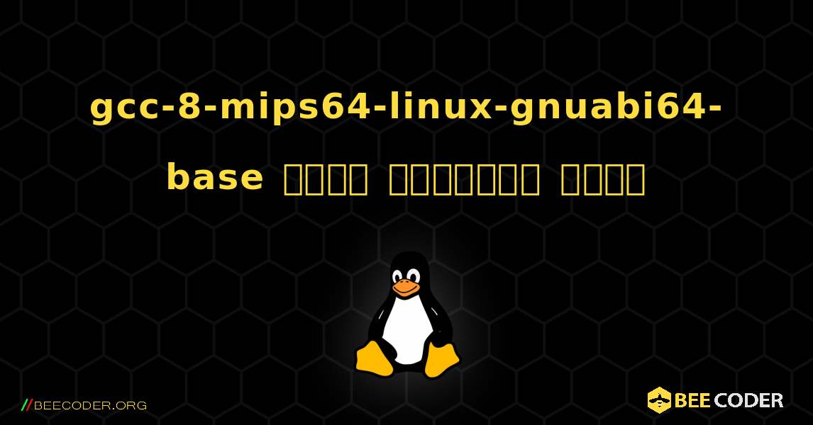 gcc-8-mips64-linux-gnuabi64-base  कैसे स्थापित करें. Linux