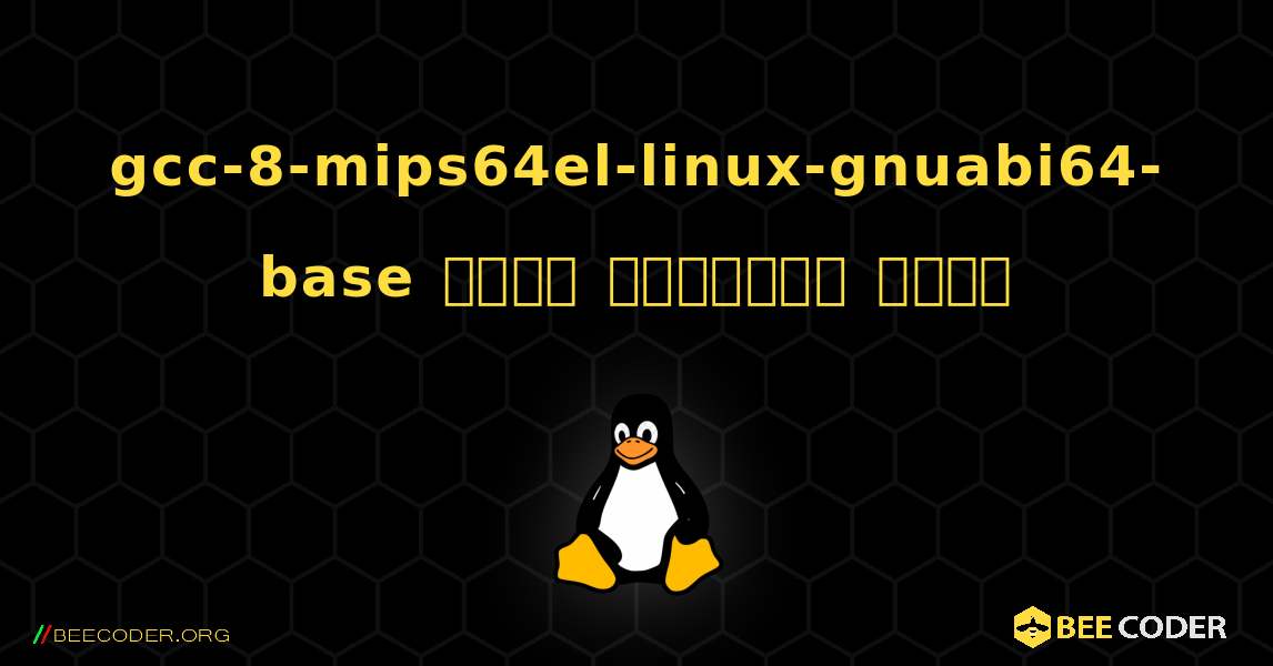 gcc-8-mips64el-linux-gnuabi64-base  कैसे स्थापित करें. Linux