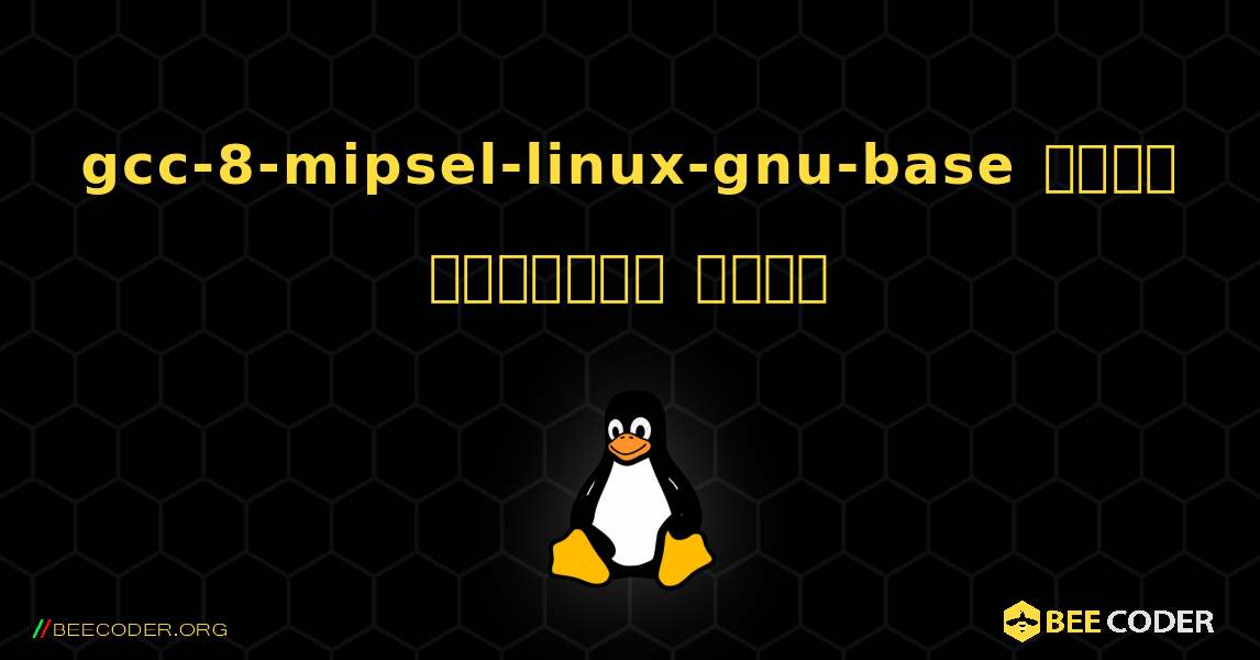 gcc-8-mipsel-linux-gnu-base  कैसे स्थापित करें. Linux
