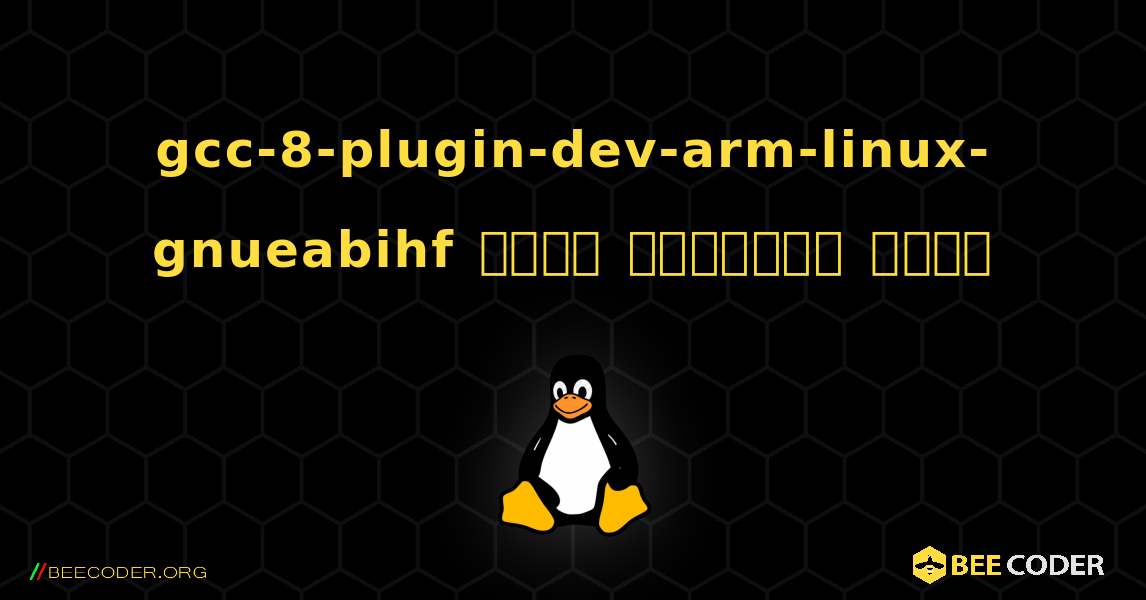 gcc-8-plugin-dev-arm-linux-gnueabihf  कैसे स्थापित करें. Linux