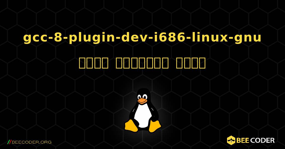 gcc-8-plugin-dev-i686-linux-gnu  कैसे स्थापित करें. Linux