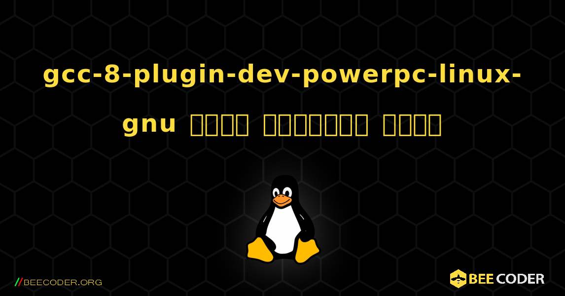 gcc-8-plugin-dev-powerpc-linux-gnu  कैसे स्थापित करें. Linux