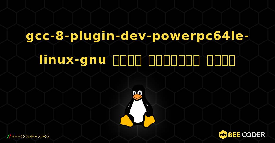 gcc-8-plugin-dev-powerpc64le-linux-gnu  कैसे स्थापित करें. Linux