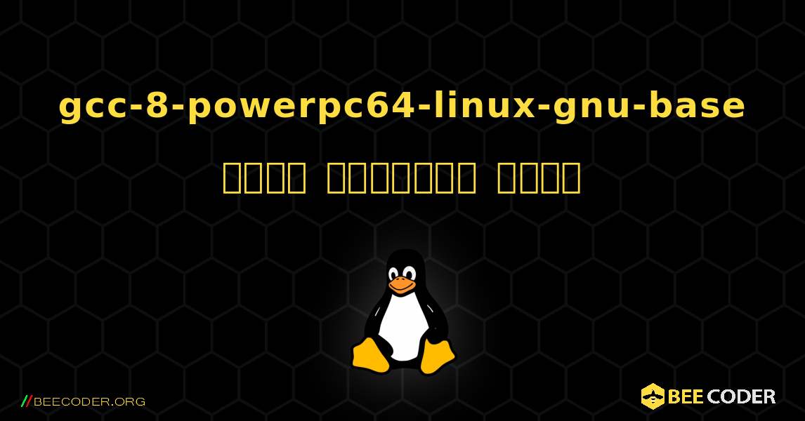 gcc-8-powerpc64-linux-gnu-base  कैसे स्थापित करें. Linux