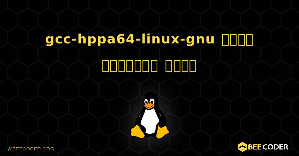 gcc-hppa64-linux-gnu  कैसे स्थापित करें. Linux