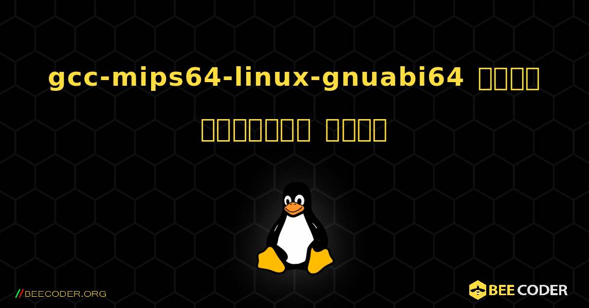gcc-mips64-linux-gnuabi64  कैसे स्थापित करें. Linux