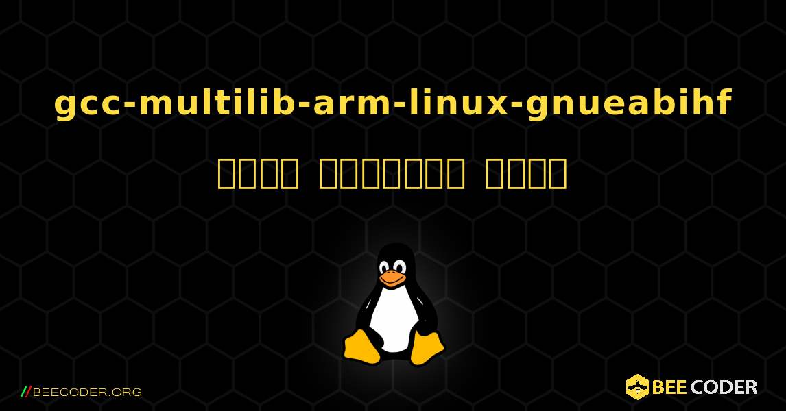 gcc-multilib-arm-linux-gnueabihf  कैसे स्थापित करें. Linux
