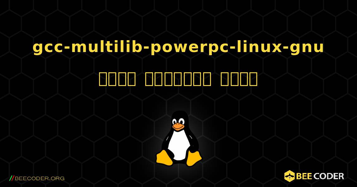 gcc-multilib-powerpc-linux-gnu  कैसे स्थापित करें. Linux