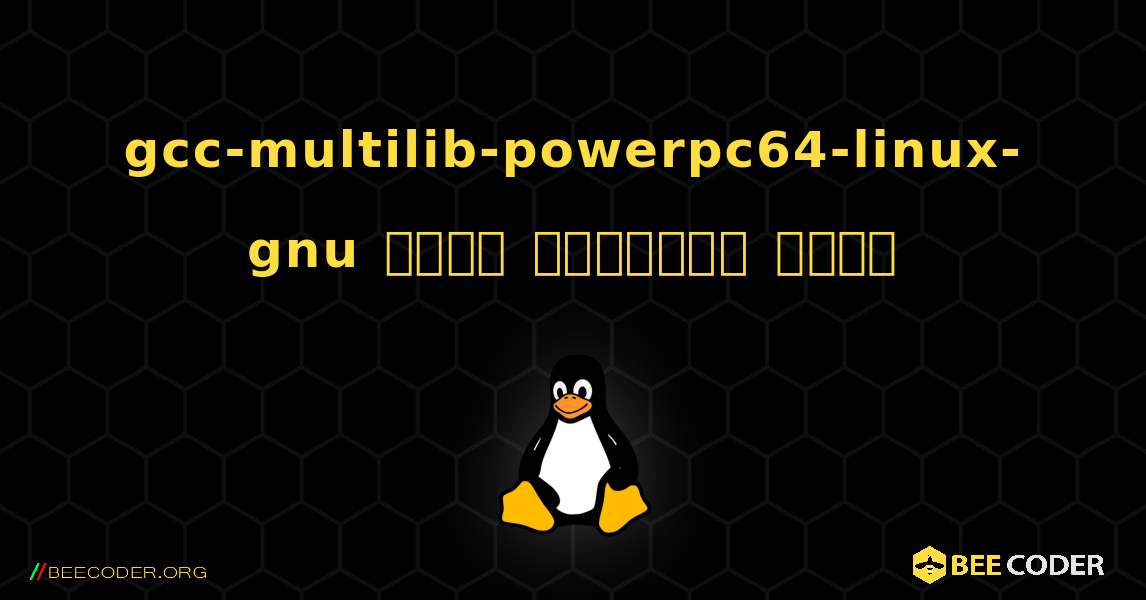 gcc-multilib-powerpc64-linux-gnu  कैसे स्थापित करें. Linux