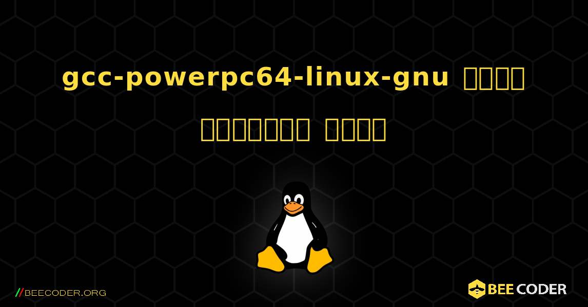 gcc-powerpc64-linux-gnu  कैसे स्थापित करें. Linux