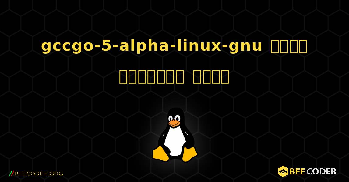 gccgo-5-alpha-linux-gnu  कैसे स्थापित करें. Linux