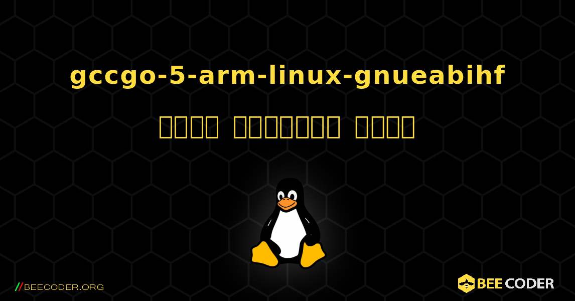 gccgo-5-arm-linux-gnueabihf  कैसे स्थापित करें. Linux