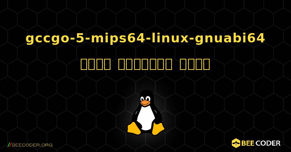 gccgo-5-mips64-linux-gnuabi64  कैसे स्थापित करें. Linux