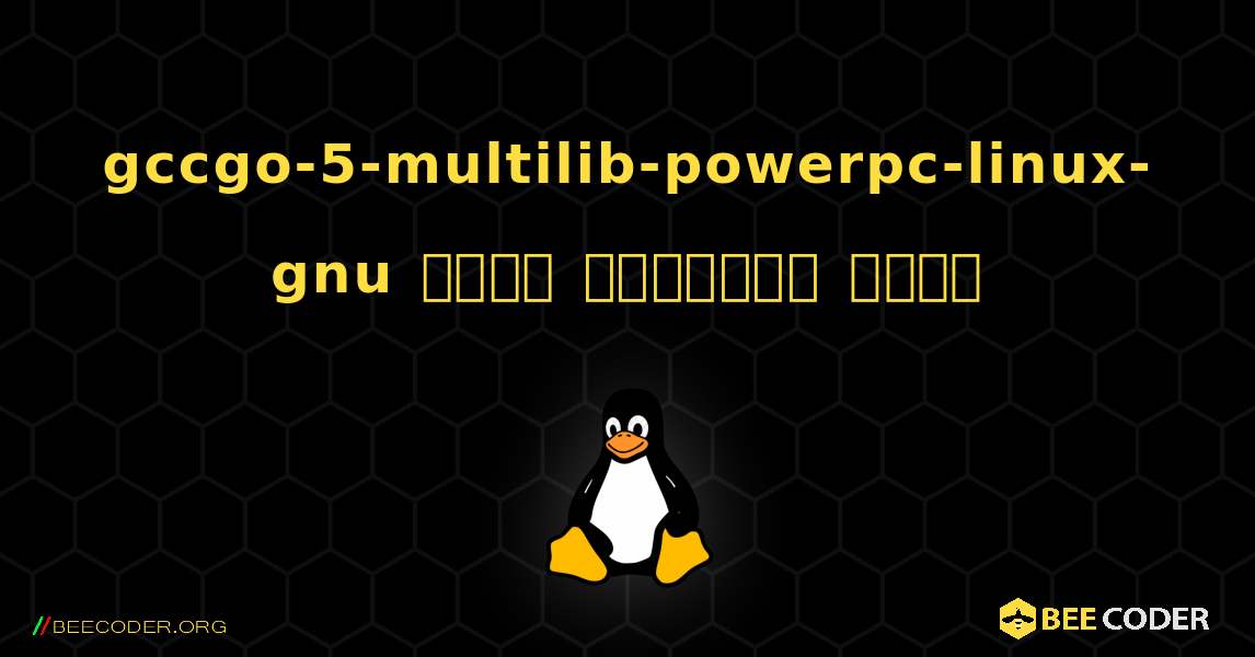 gccgo-5-multilib-powerpc-linux-gnu  कैसे स्थापित करें. Linux