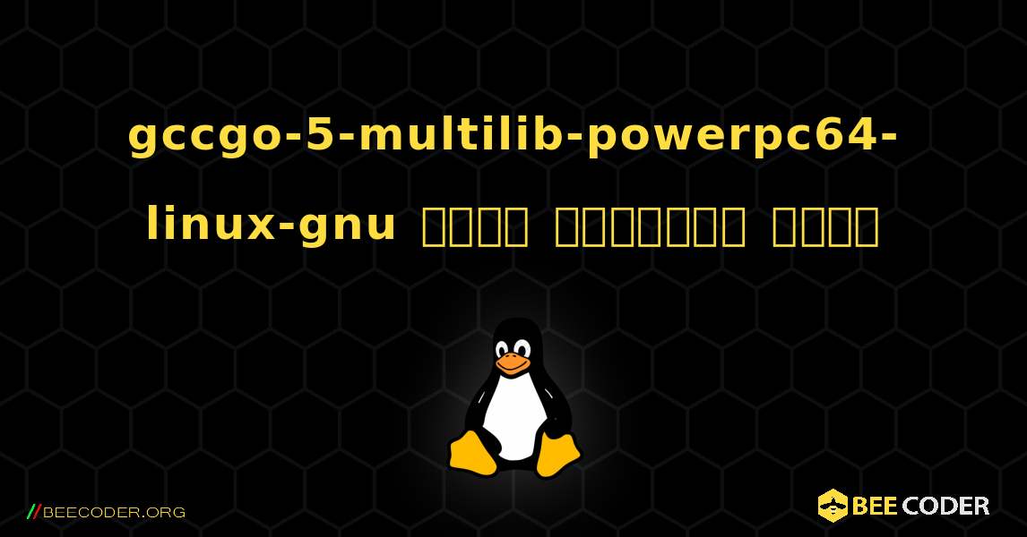 gccgo-5-multilib-powerpc64-linux-gnu  कैसे स्थापित करें. Linux