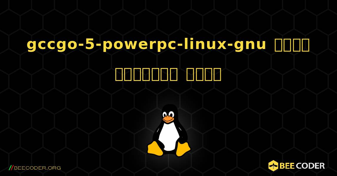 gccgo-5-powerpc-linux-gnu  कैसे स्थापित करें. Linux