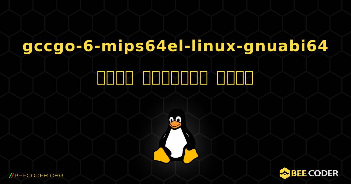 gccgo-6-mips64el-linux-gnuabi64  कैसे स्थापित करें. Linux