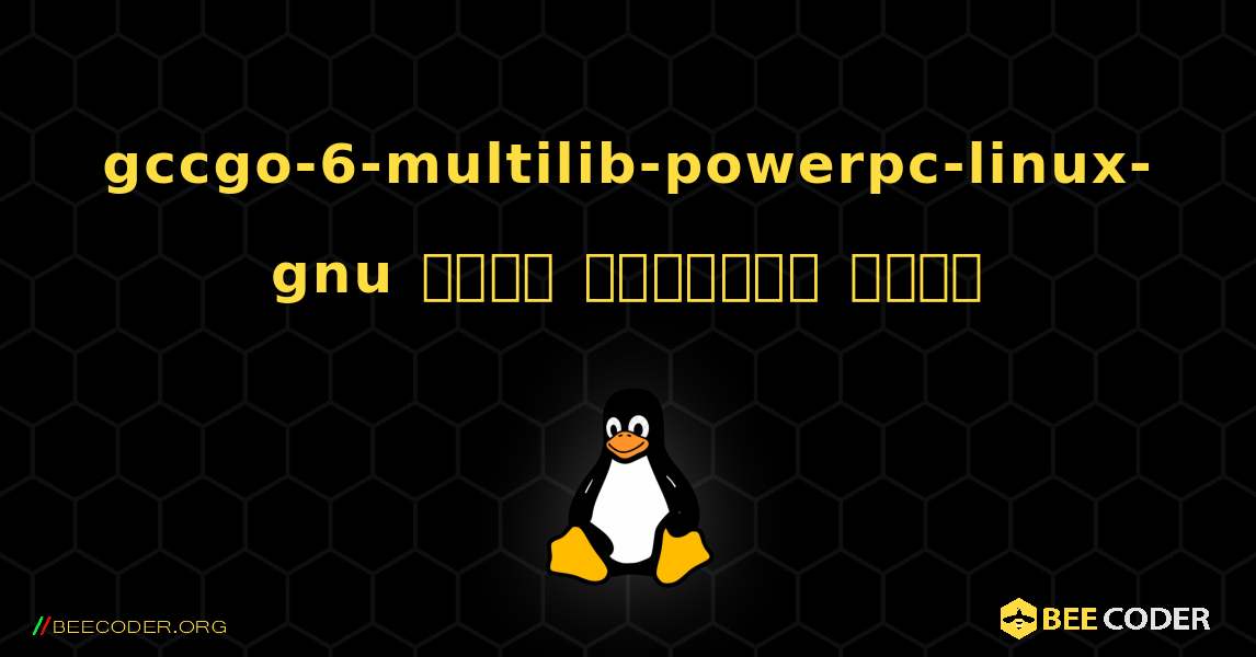 gccgo-6-multilib-powerpc-linux-gnu  कैसे स्थापित करें. Linux