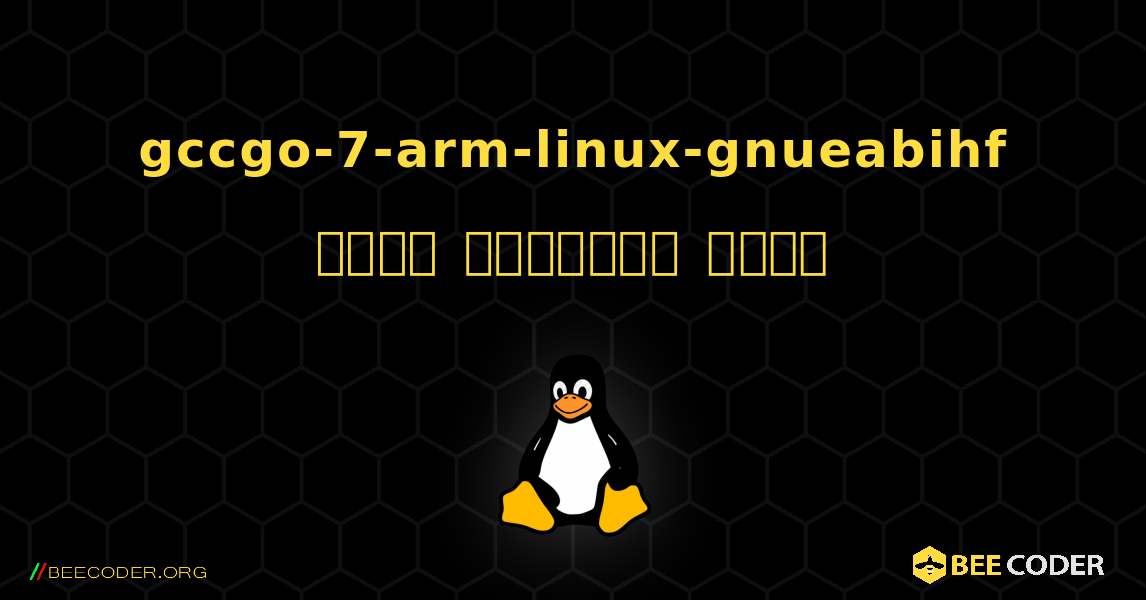 gccgo-7-arm-linux-gnueabihf  कैसे स्थापित करें. Linux