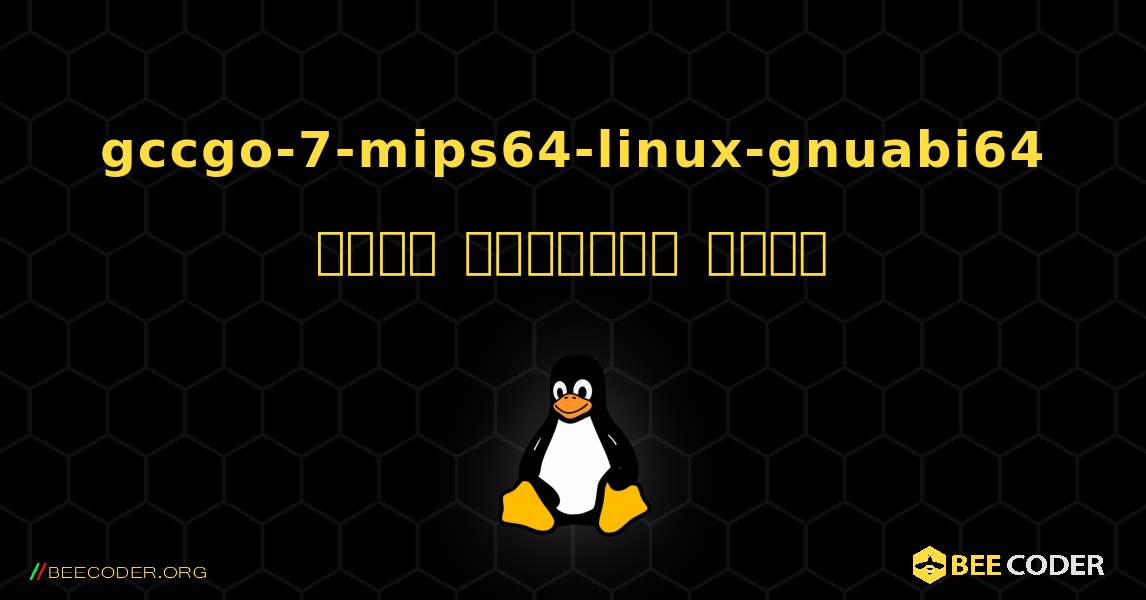 gccgo-7-mips64-linux-gnuabi64  कैसे स्थापित करें. Linux